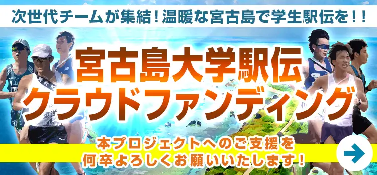 大会の安全な運営体制の構築と、より多くの方に宮古島の魅力を伝えるため、クラファンに挑戦！