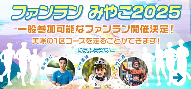ファンランみやこ2025